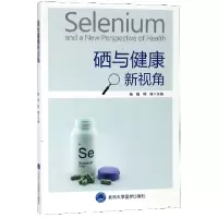 音像硒与健康新视角编者:杨铭//韩峰