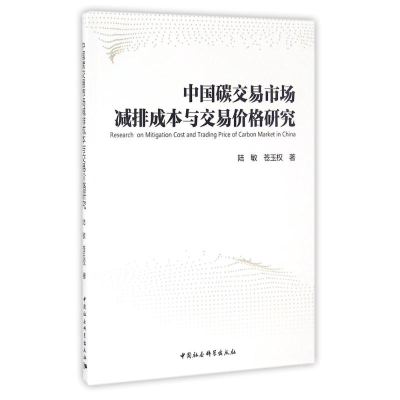 音像中国碳交易市场减排成本与交易价格研究陆敏//苍玉权