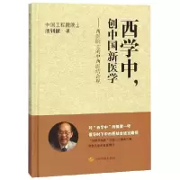 音像西学中创中国新医学--西医院士的中西医结合观(精)汤钊猷