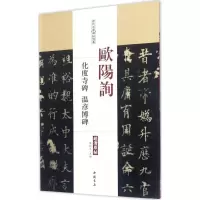 音像欧阳询化度寺碑 温彦博碑陈钝之 主编