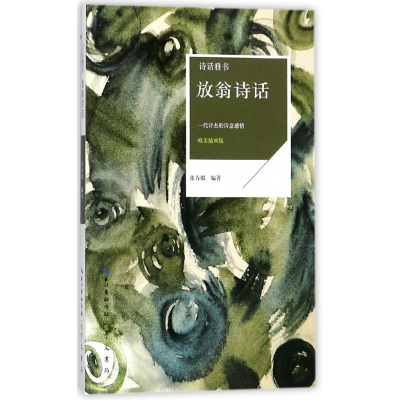 音像放翁诗话(唯美插画版)/诗话雅书编者:张春媚
