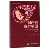 音像妇产科麻醉手册(第2版)/临床麻醉系列丛书编者:曲元//黄宇光