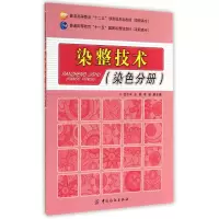 音像染整技术(染色分册普通高等教育十二五部委级规划教材)沈志平