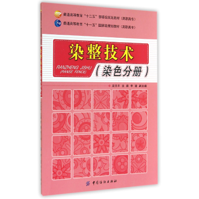 音像染整技术(染色分册普通高等教育十二五部委级规划教材)沈志平