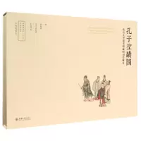 音像孔子圣迹图:北京大学图书馆藏明刊彩绘本(明)张楷