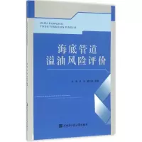 音像海底管道溢油风险评价杨勇,吕妍,魏文普 编著
