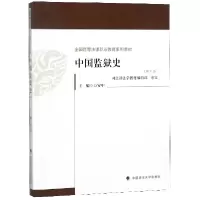 音像中国监狱史(第3版全国高等法律职业教育系列教材)编者:万安中