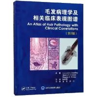 音像毛发病理学及相关临床表现图谱(第2版)(精)