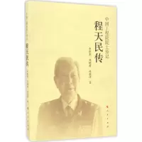 音像程天民传李燕燕,邓晓蕾,冉新泽 著