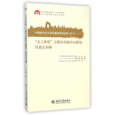 音像去工业化之都市金融中心研究--以北京为例冯科|主编:刘伟