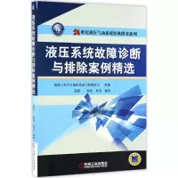 音像液压系统故障诊断与排除案例精选赵静一,郭锐,程斐 编著