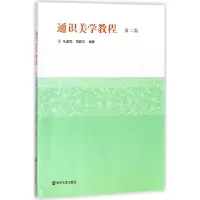 音像通识美学教程(第2版)编者:马建高//郑建华