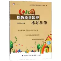 音像幼儿园保教质量监控指导手册/梦山书系编者:蔡蔚文