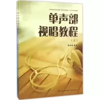 音像单声部视唱教程黎冰冰 编著
