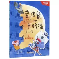 音像蓝皮鼠和大脸猫(3怪岛历险记注音版)葛冰
