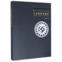 音像天津博物馆藏瓷(1.2)天津博物馆