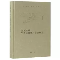 音像发现边疆--华西边疆研究学会研究(精)周蜀蓉