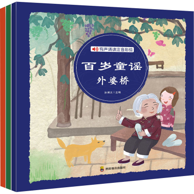 音像百岁童谣(翻花绳+过大年+外婆桥)(全3册)作者