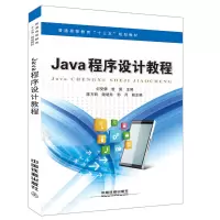 音像普通高等教育“十三五”规划教材:Java程序设计教程中国