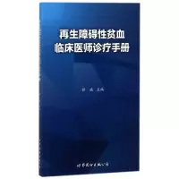 音像障碍贫血临床医师诊疗手册编者:付斌