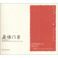 音像屋语门言老伍 著