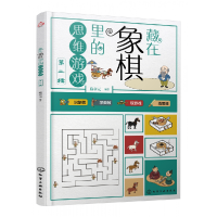 音像藏在象棋里的思维游戏(第2辑)编者:陈章元|责编:龚娟