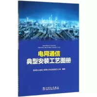 音像电网通信典型安装工艺图册编者:汤亿则|责编:刘丽平//王蔓莉