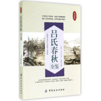 音像吕氏春秋全鉴(典藏版)(战国)吕不韦|校注:任娟霞