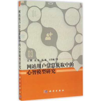 音像用户信息获取中的心智模型研究吴鹏 等 著