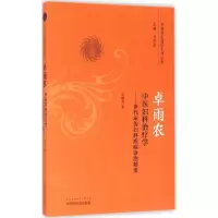 音像卓雨农中医妇科治疗学卓雨农著