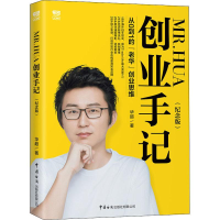 音像MR.HUA创业手记 从0到1的"老华"业思(纪念版)华超