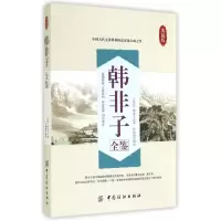 音像韩非子全鉴(典藏版)(战国)韩非子|校注:任娟霞