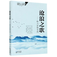 音像沧浪之歌--谢力军散文选谢力军|责编:田敦国