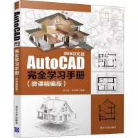音像AutoCAD 2018中文版完全学习手册(微课精编版)张云杰,张云静