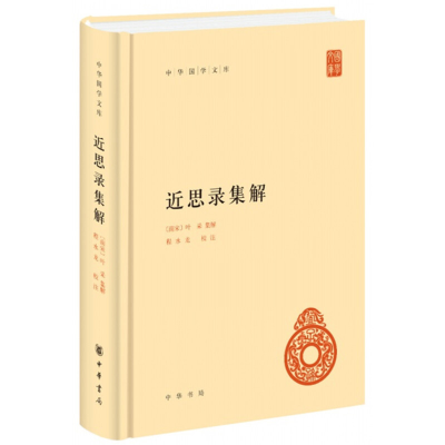 音像近思录集解/中华国学文库[南宋]叶采集解 程水龙校注