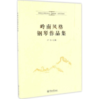 音像岭南风格钢琴作品集严冬 主编