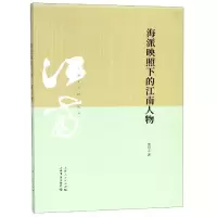 音像海派映照下的江南人物/江南文化研究丛书熊月之