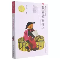 音像我要做好孩子黄蓓佳