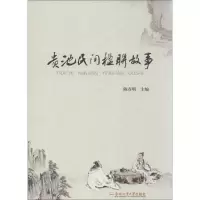 音像贵池民间楹联故事陈春明 主编