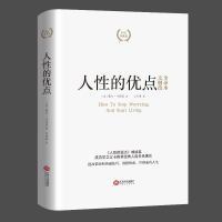 音像人的优点精装典藏版戴尔·卡耐基