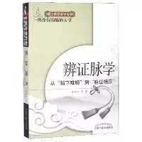 音像辨脉学(从指下难明到脉相应)/中医师承学堂齐向华