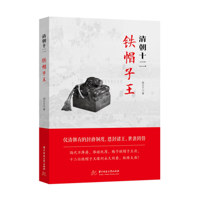 音像清朝十二铁帽子王高文文