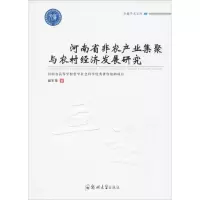 音像河南省非农产业集聚与农村经济发展研究姬军荣 主编
