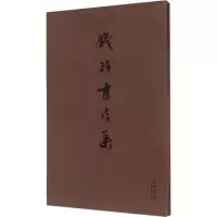 音像钱路书法集钱路 著