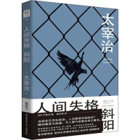 音像人间失格 斜阳(日)太宰治