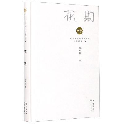 音像花期(精)/第36届青春诗会诗丛吴小虫|责编:谈骁