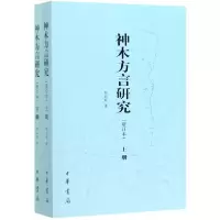 音像神木方言研究(增订本上下)邢向东|责编:张可