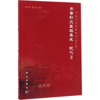 音像齐鲁针灸医籍集成张永臣,贾红玲 校注