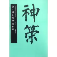 音像唐·柳公权神策军碑胡紫桂 主编