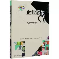 音像企业形象CI设计手册(写给设计师的书)编者:刘丽|责编:韩宜波